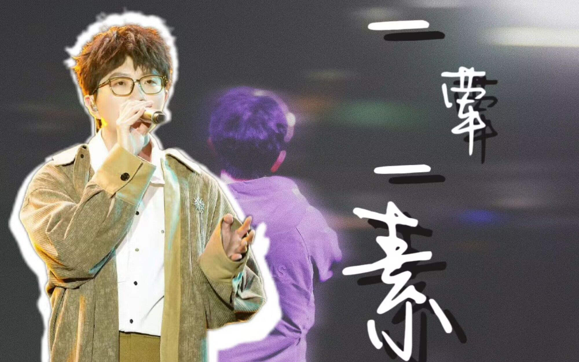 《一荤一素》 华语乐坛讲述亲情最好的原创歌曲哔哩哔哩bilibili