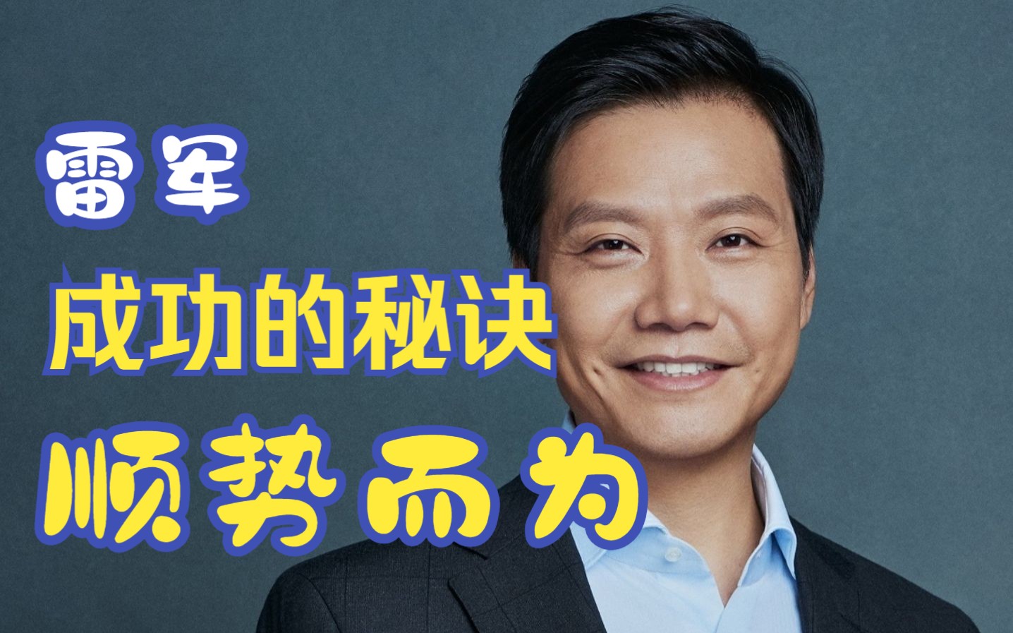 【雷军】多次创业成功的秘诀:顺势而为!