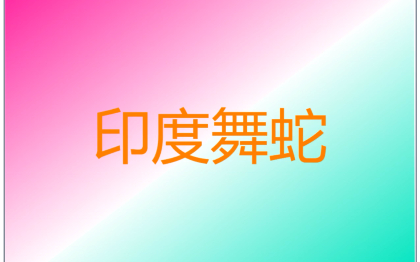 印度舞蛇哔哩哔哩bilibili