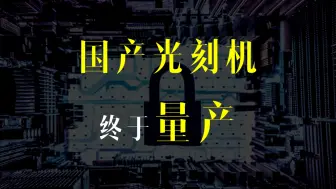 下载视频: 「一水」国产光刻机差距20年？回答几个大家最关心的问题