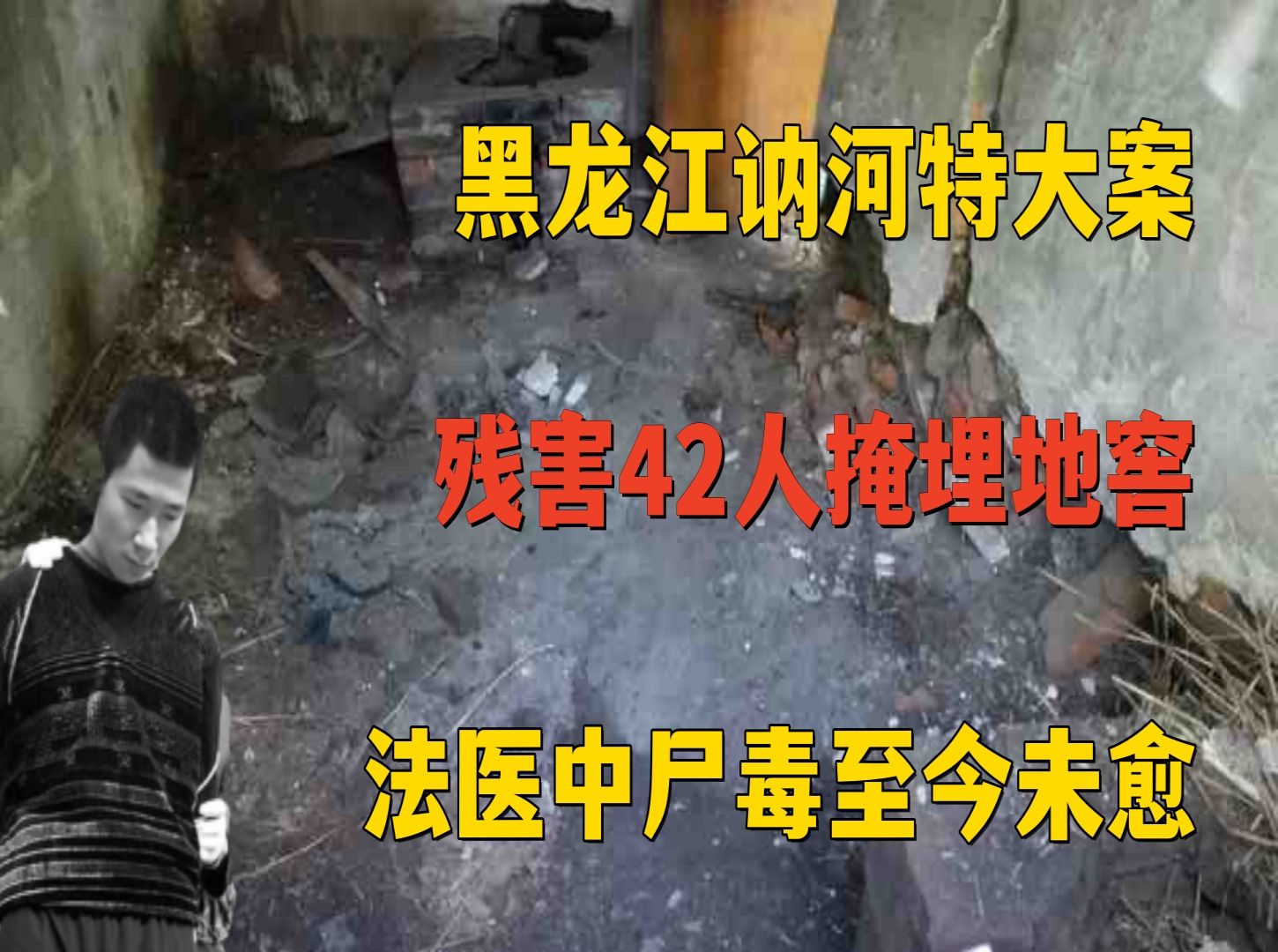 [图]黑龙江讷河特大案，残害42人掩埋地窖，法医中尸毒至今未愈