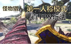 Tải video: 【MHW】全武器第一人称视角，这才是真FPS玩法（怪物猎人世界）