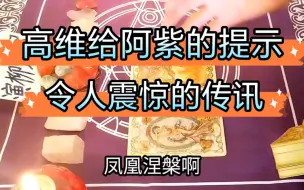 Download Video: 现在高维对紫微星的想法？想传达什么？（上集）（玄幻灵感小说，虚幻故事，仅供娱乐）