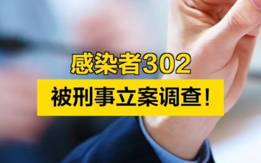 北京感染者302,被刑事立案调查!哔哩哔哩bilibili