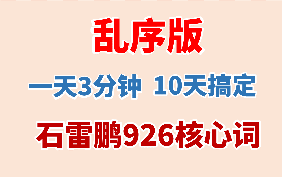 [图]【乱序版】石雷鹏926核心词|考研英语|黑夜模式|真题单词带背|速刷跟读|10天背完