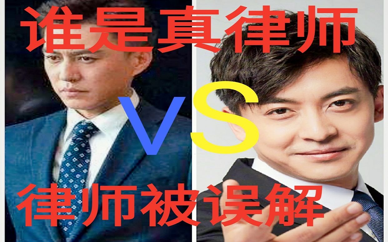 【雪夜职说】爱情公寓张伟vs罗槟 学法律做律师太惨了被这样误解 科普律师行业、法考的梗与坑哔哩哔哩bilibili