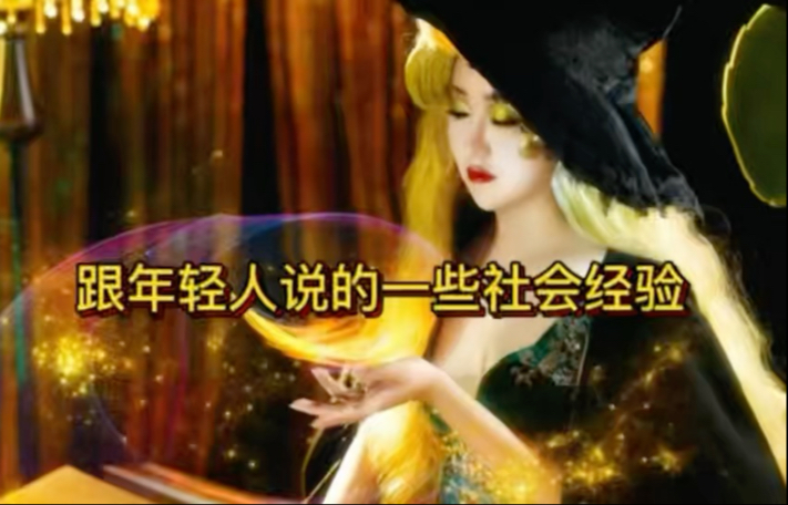 给年轻人说的自己社会经验，分享