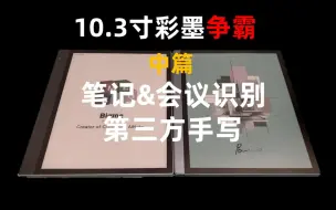 Download Video: 【实拍】文石Tab10c Pro对比大我inkNoteX之中篇2-笔记|会议识别||第三方手写横向测评