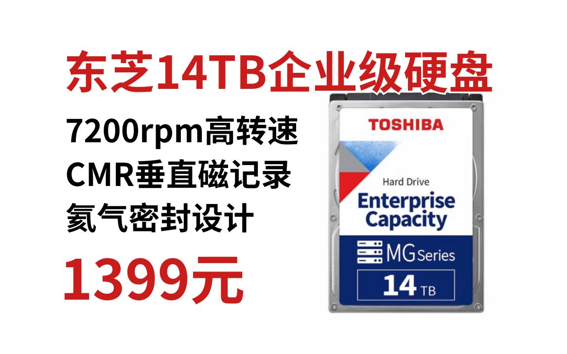 东芝(TOSHIBA) 14TB企业级硬盘低至1399元!7200转高转速 256M缓存 CMR垂直磁记录 氦气密封设计 MG07ACA14TE哔哩哔哩bilibili