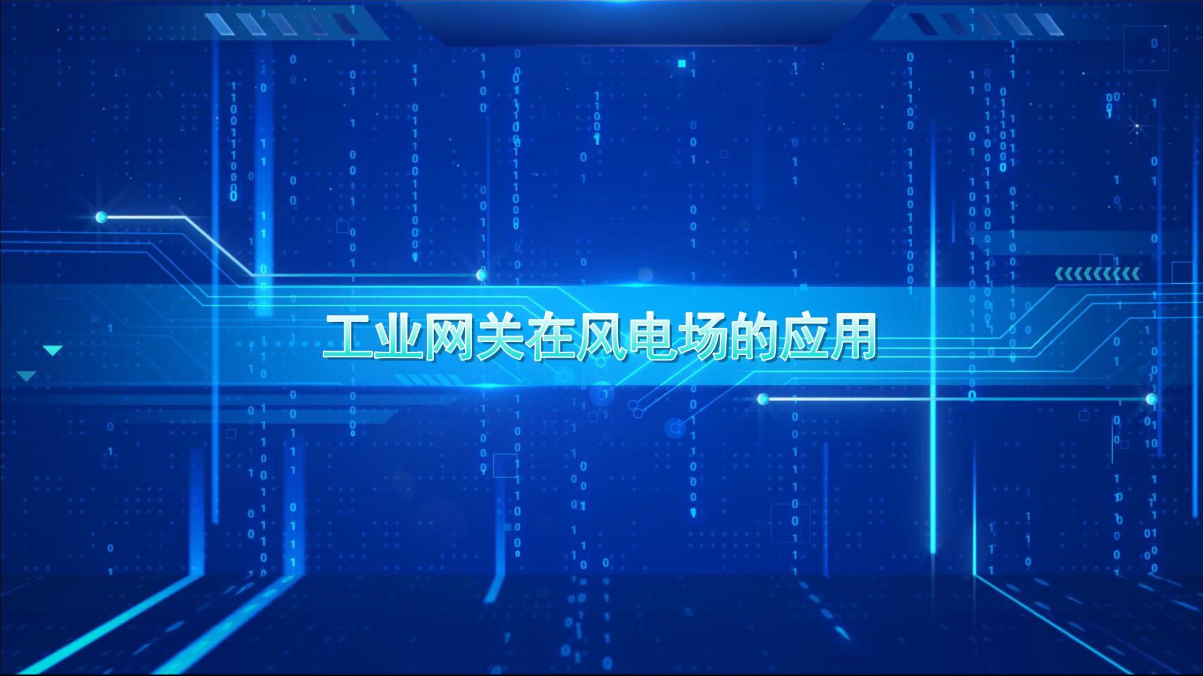 工业网关在风电场的应用