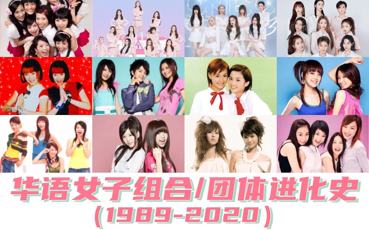 [图]华语女子组合/团体进化史（1989-2020）