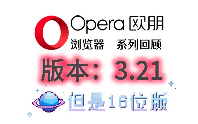 运行在Windows 3.x上的16位Opera来了哔哩哔哩bilibili