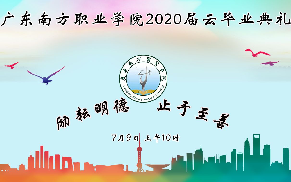 广东南方职业学院2020届云毕业典礼哔哩哔哩bilibili