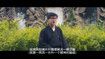 Download Video: 《暮色回响》文言文版