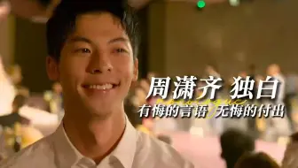 “周潇齐”第一视角解读《你的婚礼》 谢谢你出现在我的生命里！