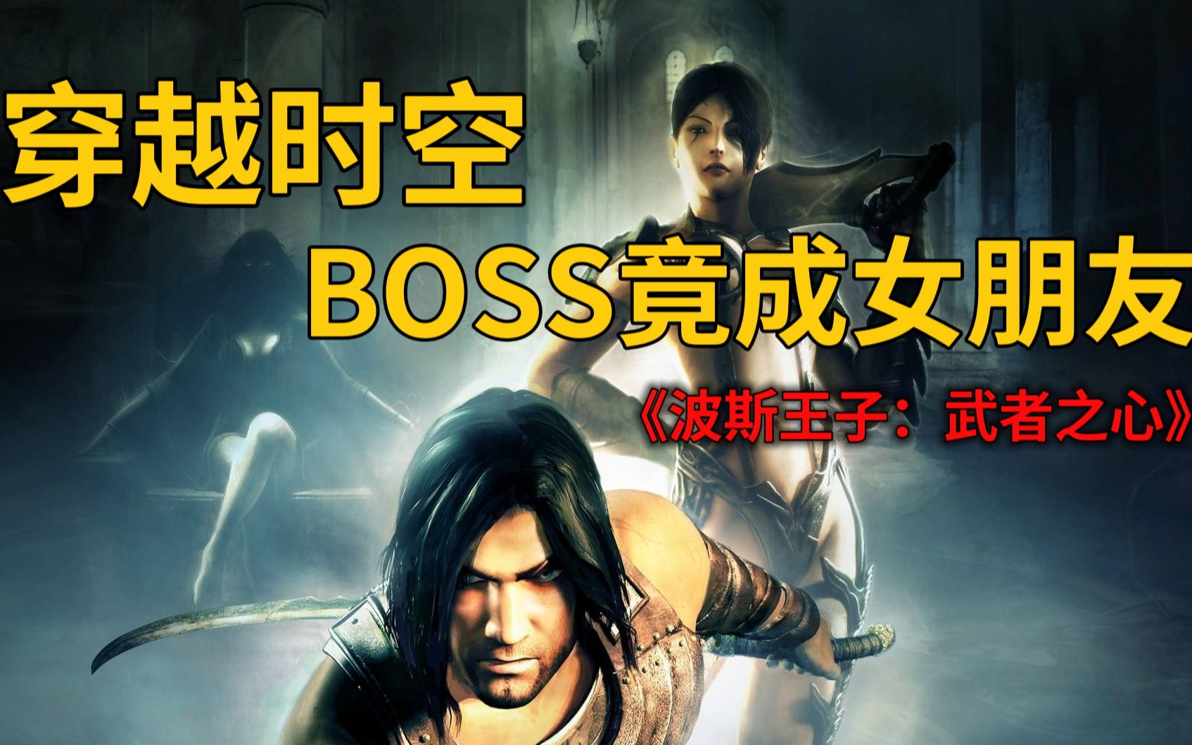 穿越时空,把BOSS带回家见父母!《波斯王子2》的故事令人震撼哔哩哔哩bilibili