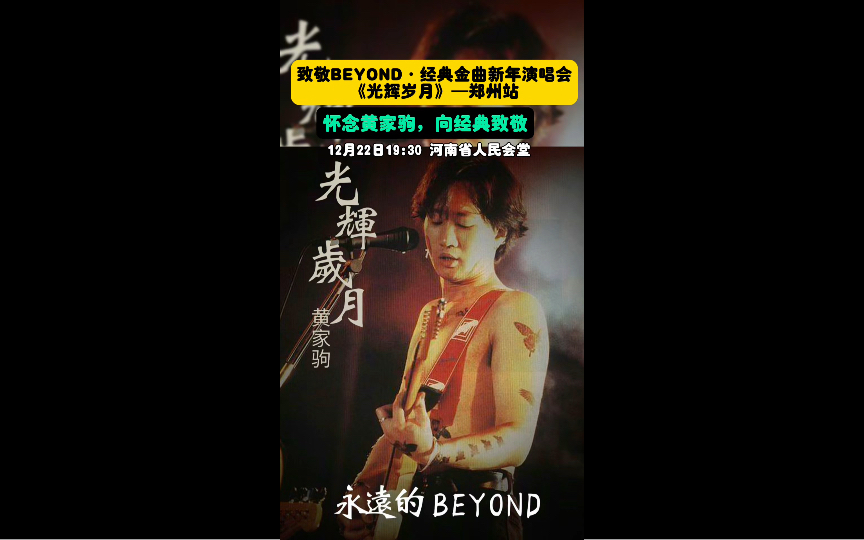 经典永流传,纪念黄家驹,致敬beyond演唱会巡演,12月22日河南省人民