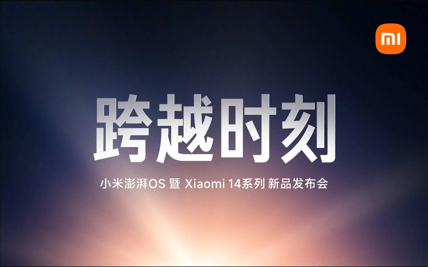 【全程回顾】小米澎湃os暨xiaomi 14系列新品发布会