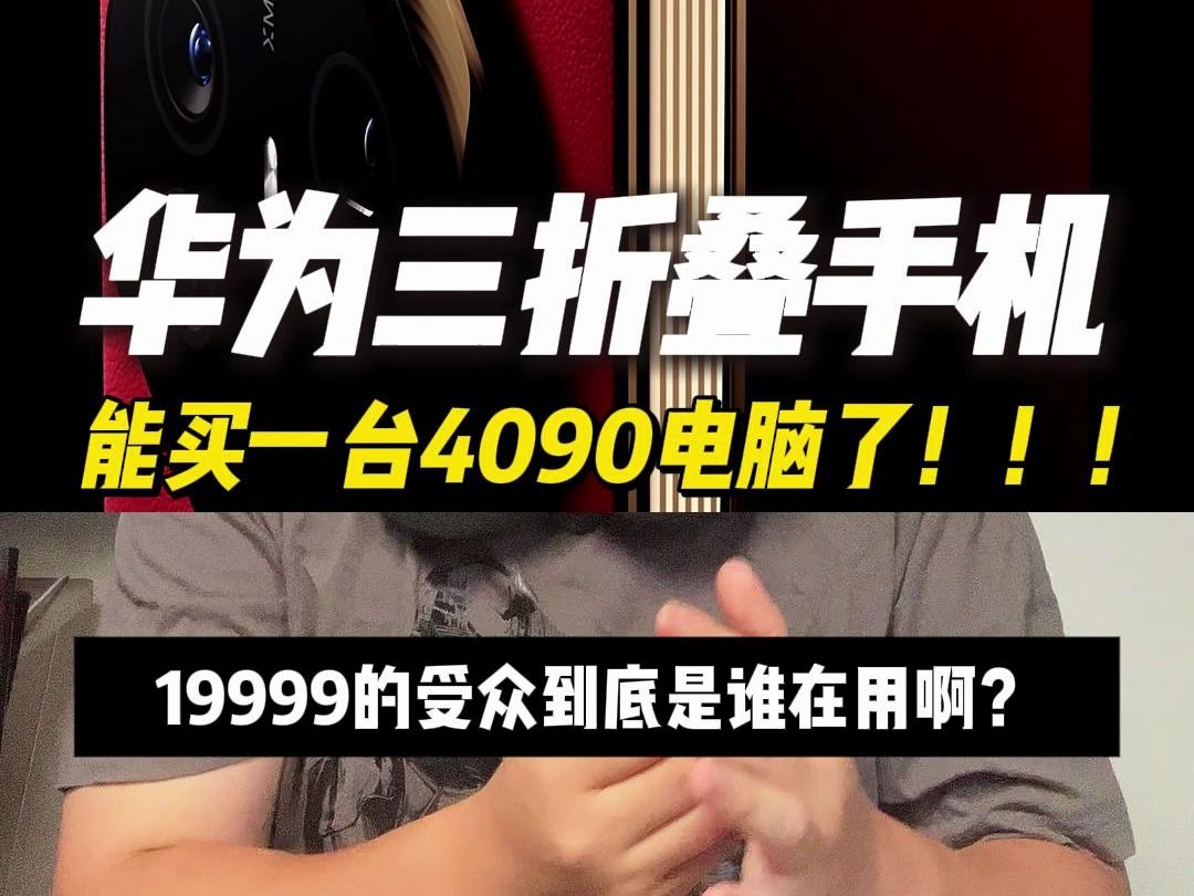 19999的手机到底是谁在买 啊?哔哩哔哩bilibili