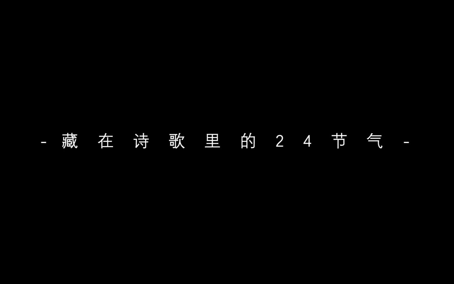 [图]【剪辑】藏在诗歌里的二十四节气