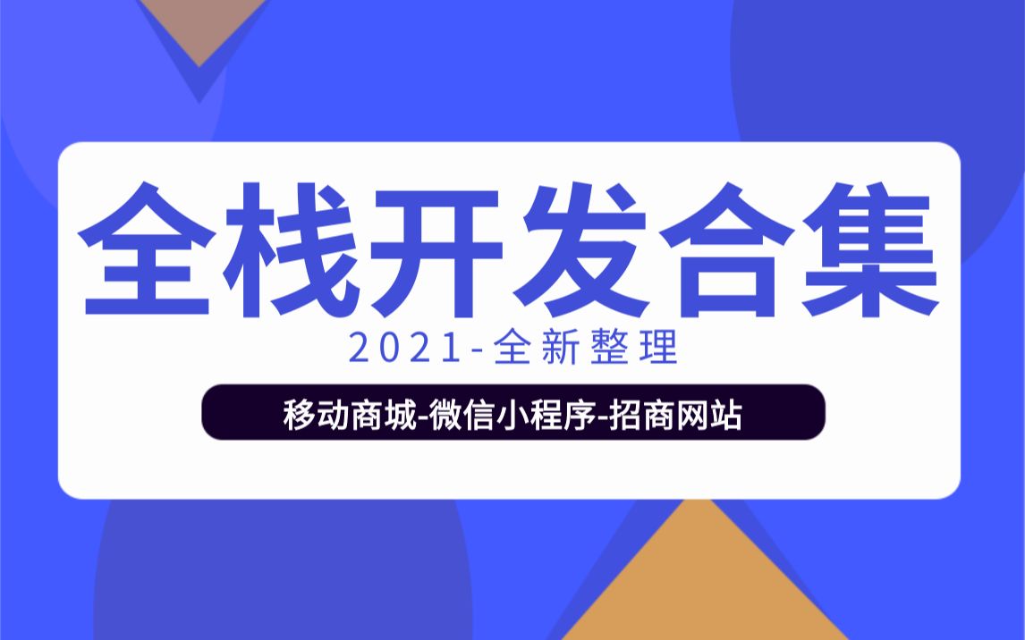 2021全新整理全栈开发多项目实战教程合集 已完结:招商网站/微信小程序/移动商城(零基础到精通实战开发/C# .NET/Java)B0229哔哩哔哩bilibili