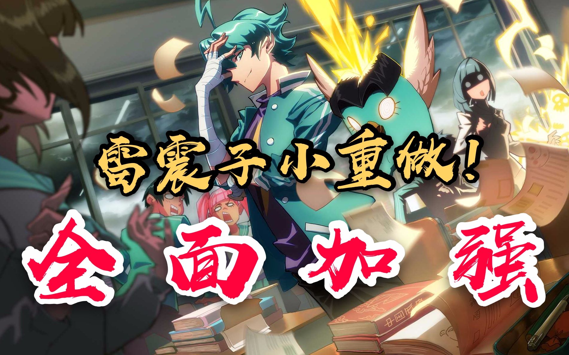 【非人学园】体验服雷震子技能小重做,整体全面加强!