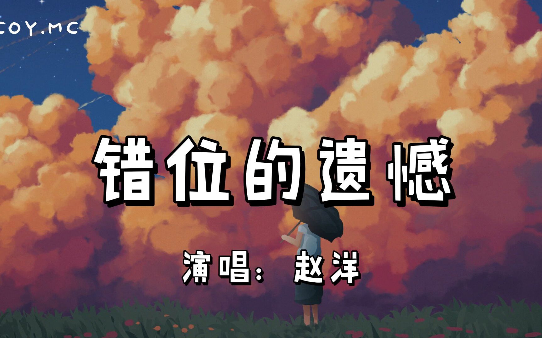 错位的遗憾  赵洋『今夜落座曾相约的酒馆 我用孤独为回忆买单』(动态歌词/Lyrics Video)哔哩哔哩bilibili