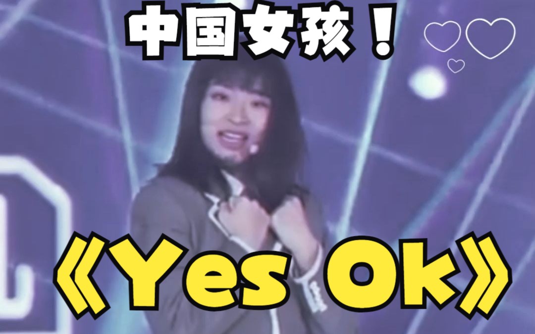 《Yes Ok》中国女孩陈珏舞台直拍第二弹哔哩哔哩bilibili