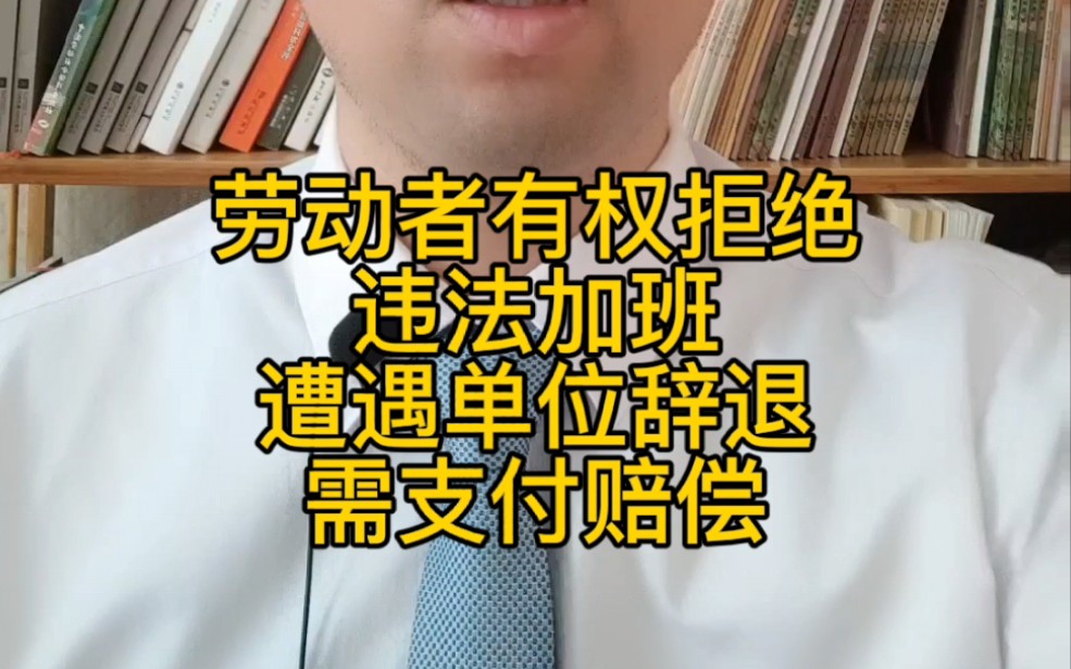 员工有权拒绝违法超时加班,遭遇单位辞退的,单位需支付赔偿金哔哩哔哩bilibili