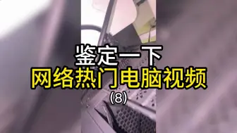 Скачать видео: 鉴定一下网络热门电脑视频（8）：没有CPU居然还想亮机？