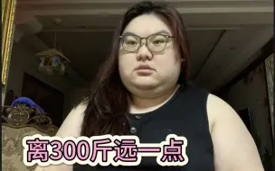 Télécharger la video: 一年不见，这次我只希望离300斤远一点。