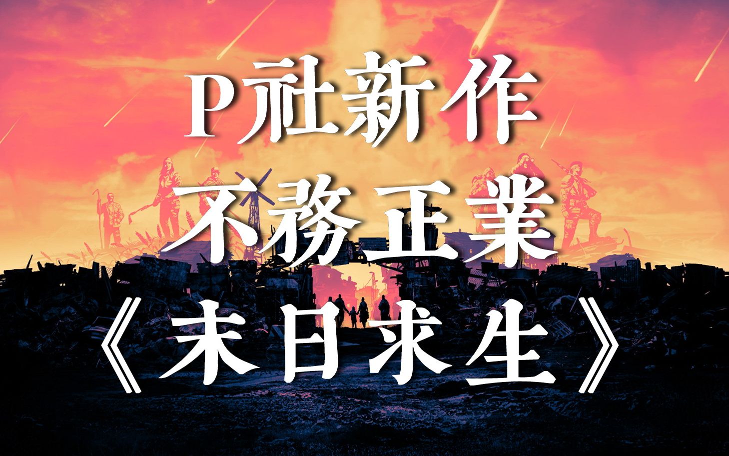 [图]P社策略建造【合集】100%最高难度 辐射废土《末日求生》经营模拟开荒中文版