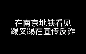 Descargar video: 在南京地铁偶遇TXT在……