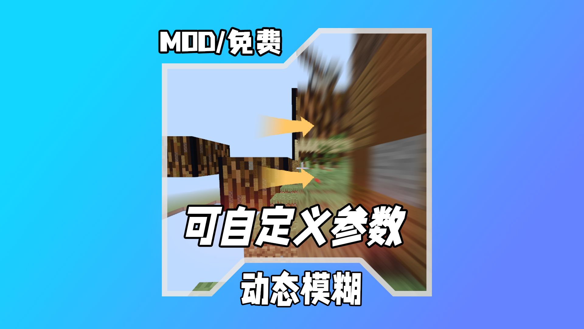 [免费Mod]动态模糊如此动态哔哩哔哩bilibili我的世界演示