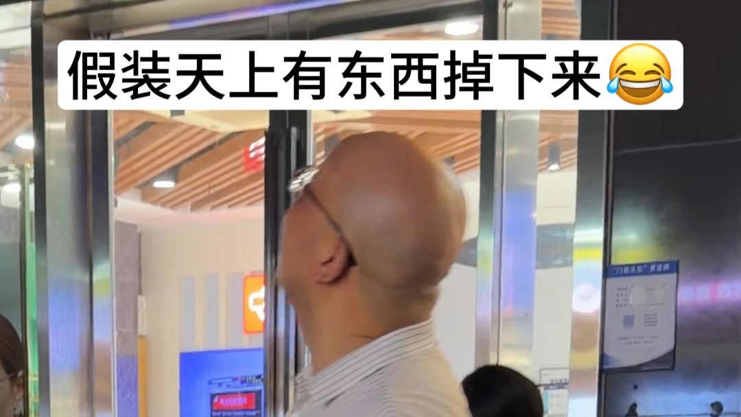 假装天上有东西掉下来