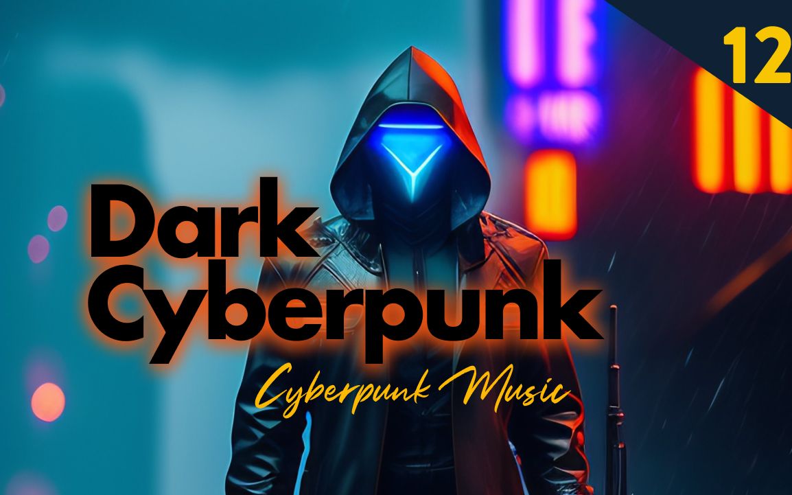 【赛博朋克音乐-黑暗系12】暗黑工业电音混音