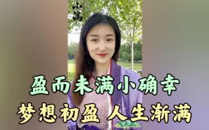 下载视频: 今日#小满 | 盈而未满小确幸，梦想初盈，人生渐满