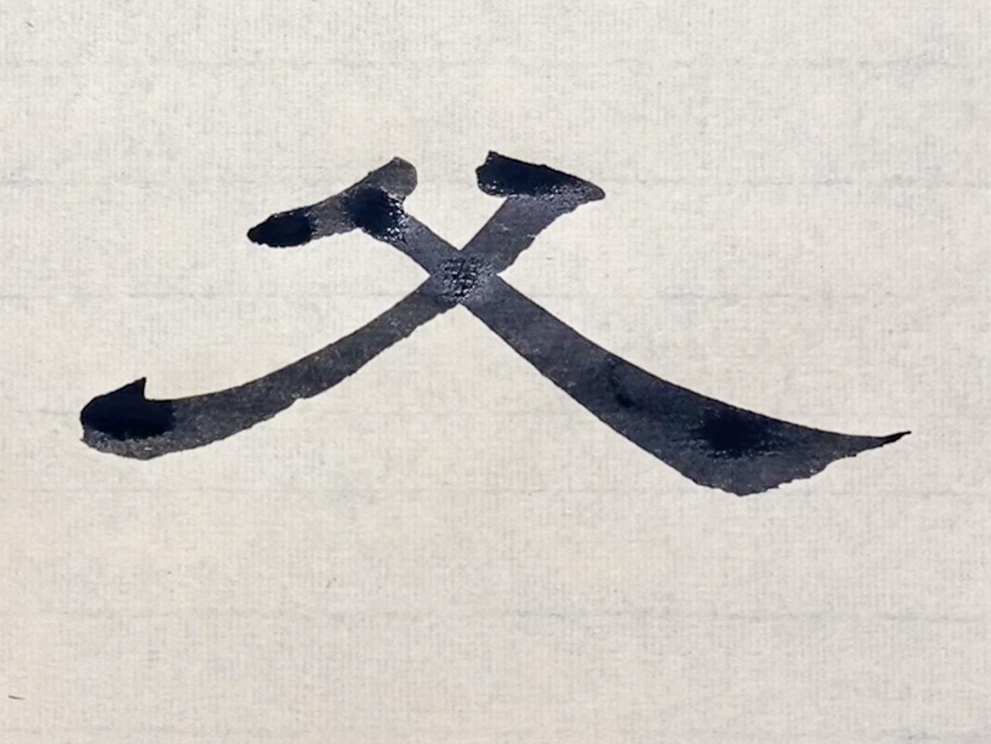 隶书曹全碑临摹第174字