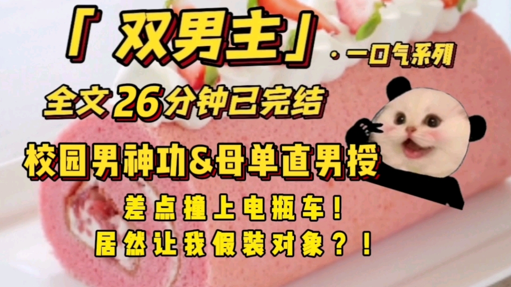 男主)原耽文一口气26分钟看完已完结校园男神&母单直男差点撞上电瓶车