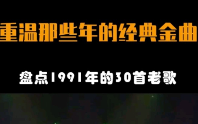 [图]盘点1991年的30首经典老歌【回味人生系列】