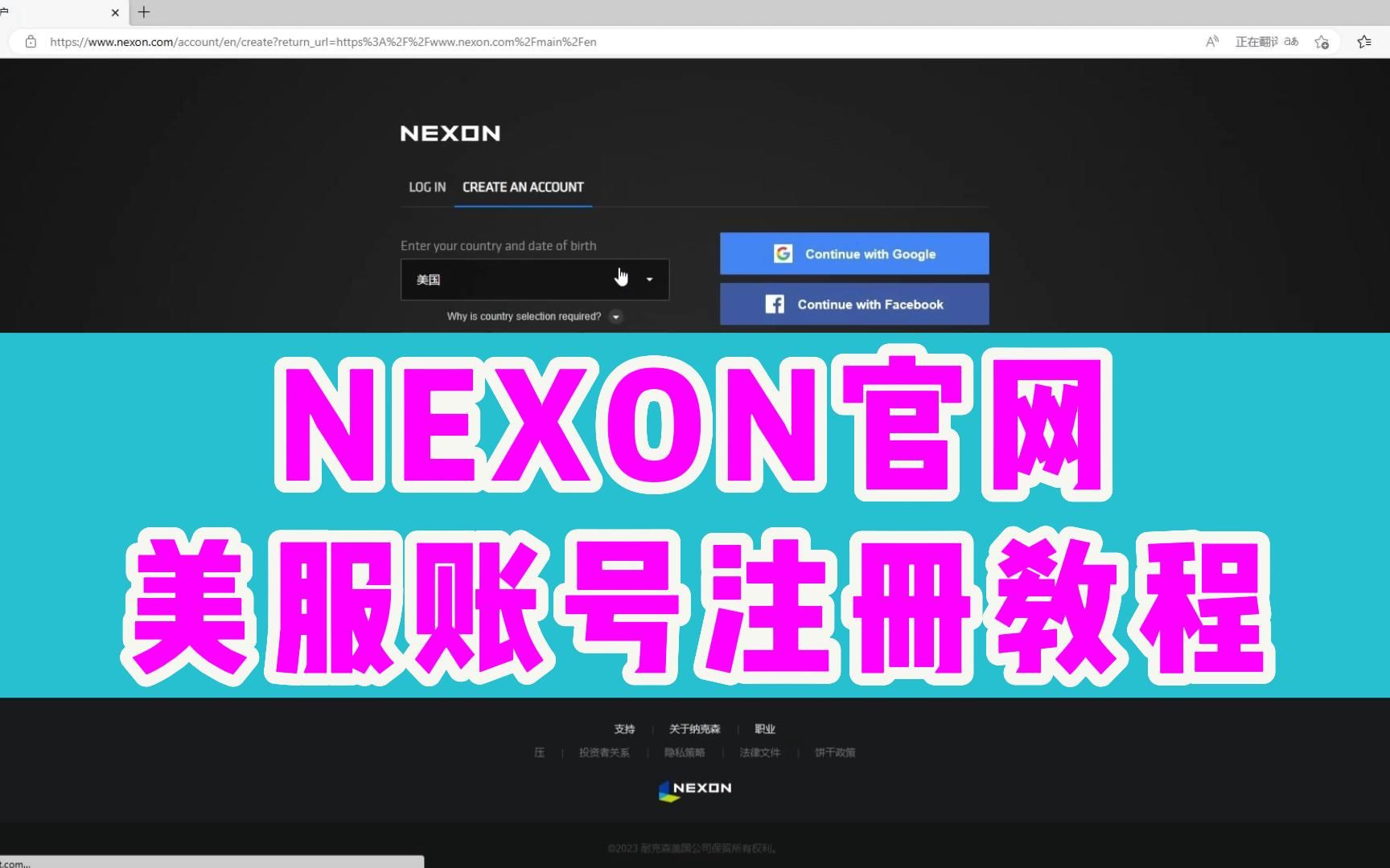 【NEXON】nexon官网怎么进、nexon账号注册教程!