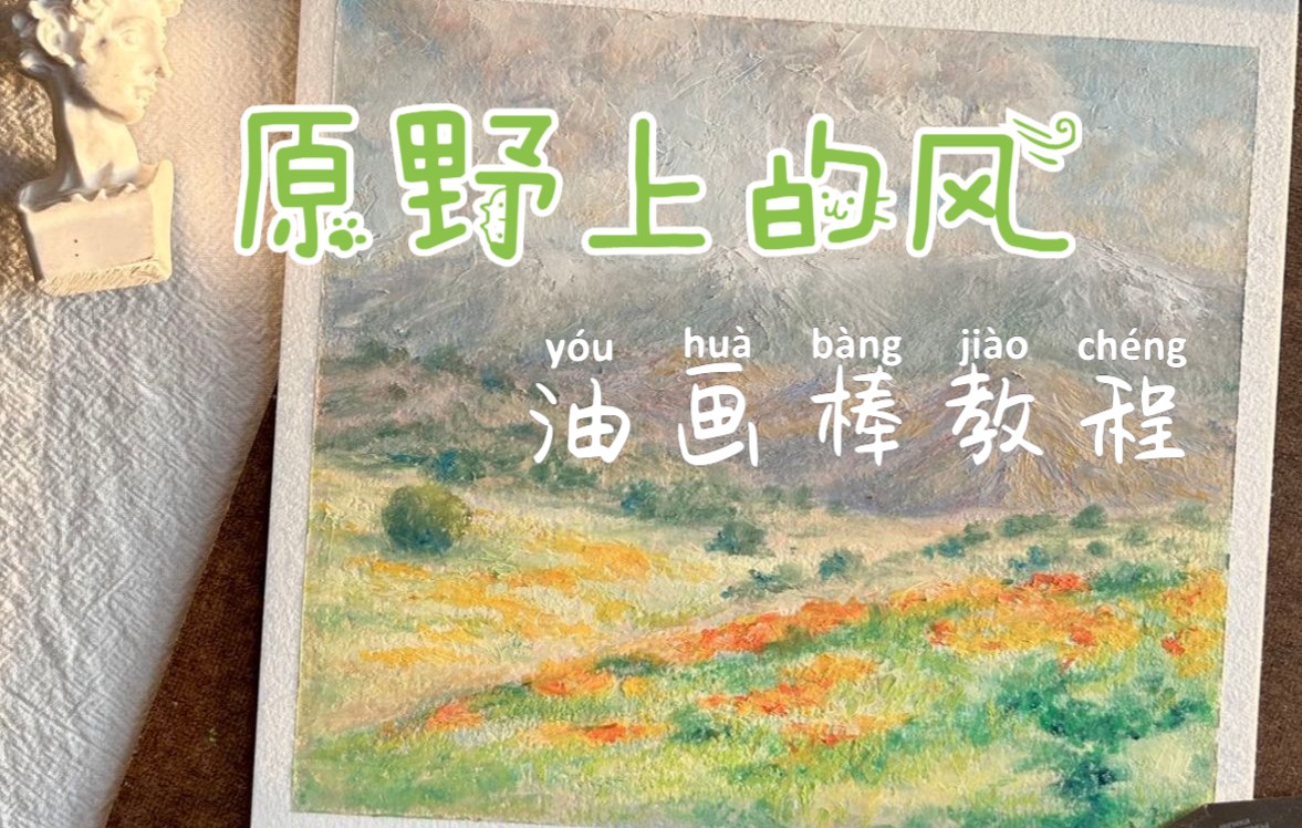 [图]原野上的风，油画棒教程（“原野”之一）