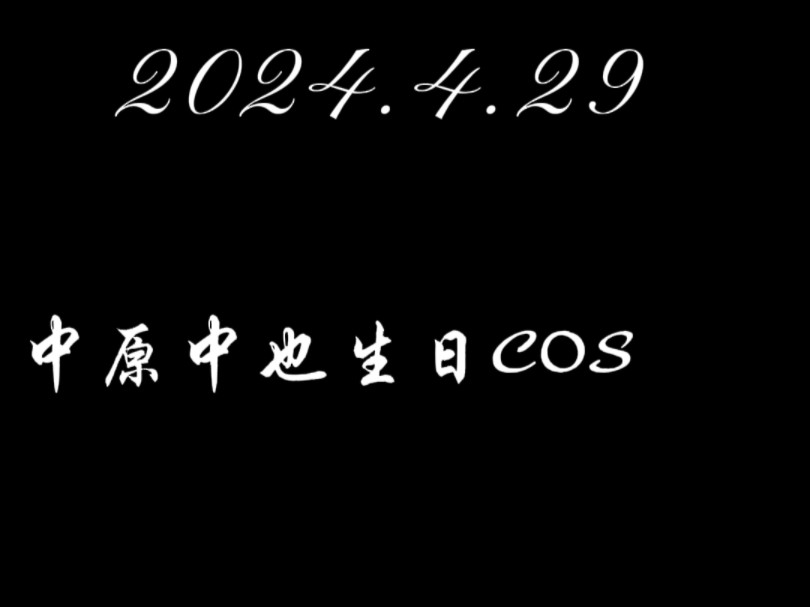 【中也生日COS接力】2024.4.29中原中也生日快乐!中也有在被大家爱着哔哩哔哩bilibili