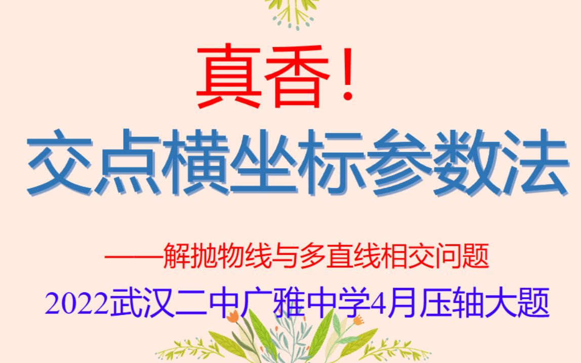 交点横坐标参数法真香!!解抛物线与多直线相交问题:2022武汉二中广雅中学4月压轴大题讲解哔哩哔哩bilibili