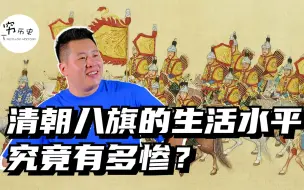 Download Video: 满清八旗过得都很润？绝大多数都很惨！