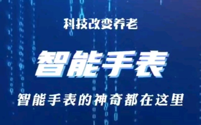 科技改变养老,养老智能设备,老年人智能手表,4G通话SOS定位身体健康指标,老年人外出时的安全监护产品.哔哩哔哩bilibili