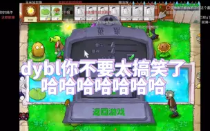 Download Video: 【斗鱼blue】这段真的笑发财了哈哈哈哈哈直播天才dybl｜植物大战僵尸（2023.11.20）