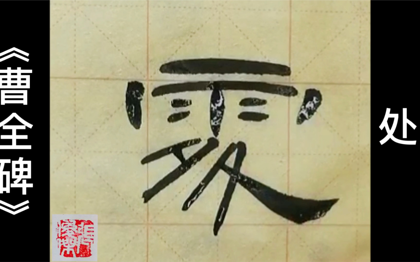 隶书《曹全碑》临写示范教学—"处"