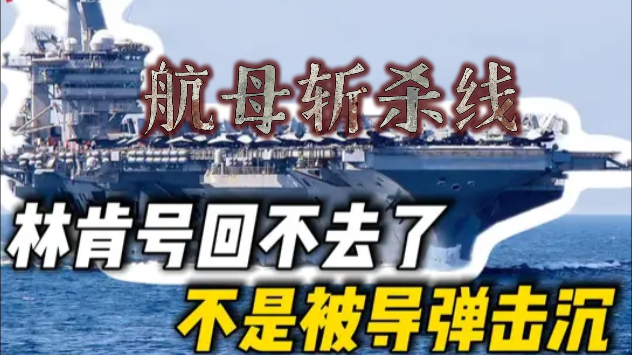 林肯号回不去了，不是被导弹击沉！而是被美国自己困死在了海上！美国航母霸权正在逼近一条看不见的斩杀线！