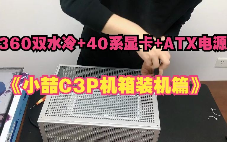 【支持360双水冷+显卡双模直插/侧立+313MM长显卡全铝机箱长啥样?】小喆C3P全铝360双水冷小机箱哔哩哔哩bilibili